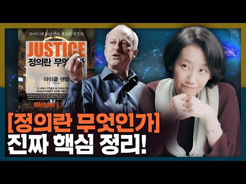 마이클 샌델은 좌파? [정의란 무엇인가] 핵심 요약과 마이클 샌델의 사상!