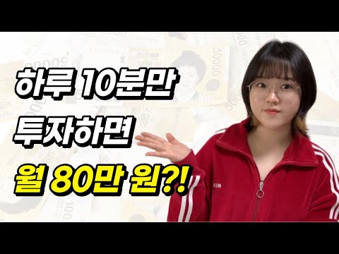 하루에 10분만 투자해서 집에서 월 80만 원 버는 방법 (feat. 인콘)