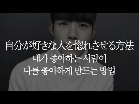 (JPN SUB) 내가 좋아하는 사람이 나를 좋아하게 만드는 방법