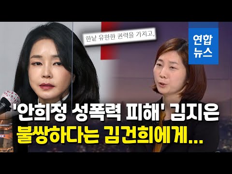 김지은, 김건희에 사과 요구…