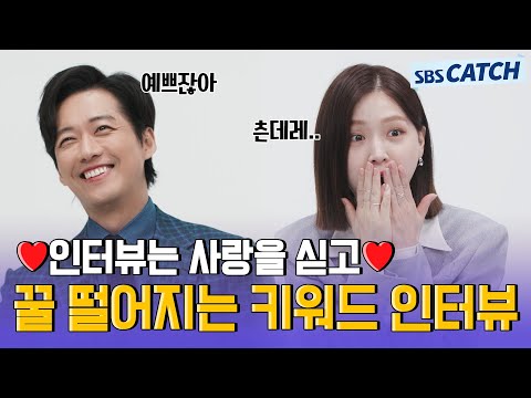 대답 하나하나 애정♡ 가득한 남궁민X김지은의 키워드 인터뷰! 뭐야 이 출구없는 매력은..? #천원짜리변호사 #SBSCatch