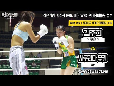 IFBA 챔피언 김주희 일본의 사쿠라다에게 TKO승, WBA 초대 세계챔피언 등극 / Ju Hee Kim vs Yuki Sakurada - WBA title