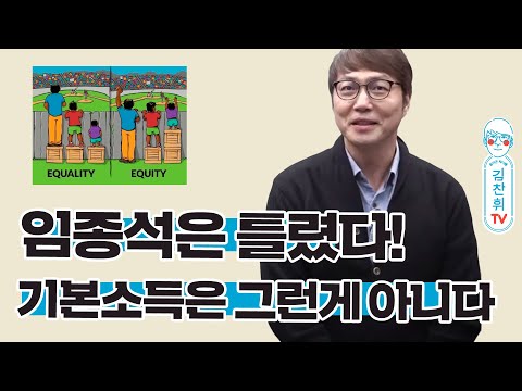 임종석은 틀렸다 - 기본소득은 그런 게 아니야 [김찬휘TV Live]