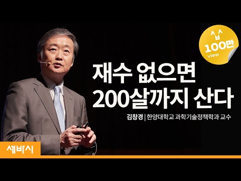 재수 없으면 200살까지 산다ㅣ김창경 한양대학교 과학기술정책학과 교수ㅣ생명공학인생 강연 강의 듣기 | 세바시 830회