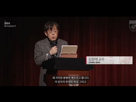 2019 KU Lecture Ⅱ(고려대 전공체험강의실) - 문과대학 철학과