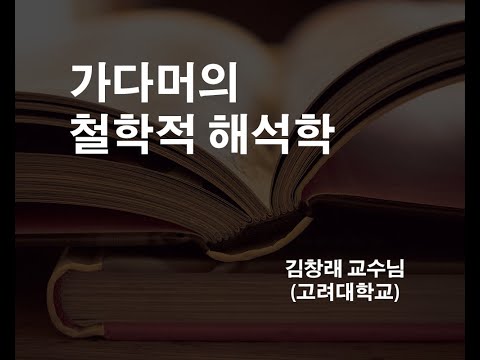 가다머의 철학적 해석학 - (고려대 김창래 교수님) Sample