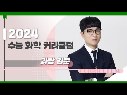 [대성마이맥] 과학 김준T - 2024학년도 수능 화학 커리큘럼