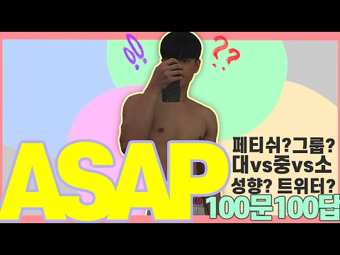 [라방/ENG SUB] ASAP 100Q&A