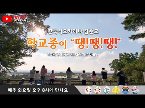 [듣고보는오카리나TV] 6/20-한국식오카리나와 함께하는 학교종이 땡땡땡 (오후 8시)