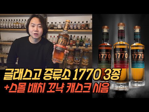 캐스크를 잘 쓰는 싱글 몰트 위스키 1770 리뷰