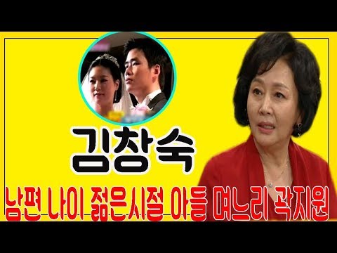 김창숙. 남편 나이 젊은시절 아들 며느리 곽지원