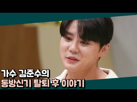 ＂돈은 100배 더 벌었지만..＂ 김준수가 동방신기 탈퇴 후 가장 한이 됐던 말 | 오은영의 금쪽 상담소 3 회