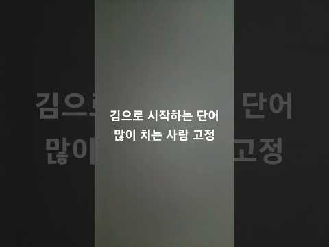 김으로 시작하는 단어 고정