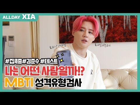 준수의 MBTI 성격유형검사 결과는? 드디어 공개합니다!ㅣ김준수 (XIA)