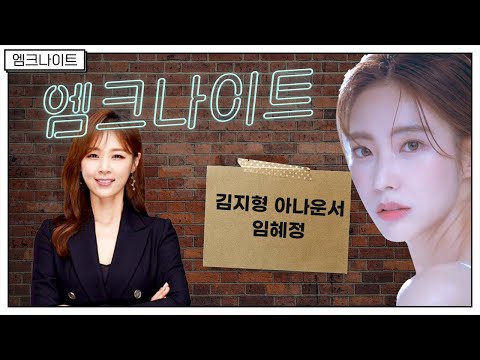 [엠크나이트] 임혜정, 김지형 아나운서