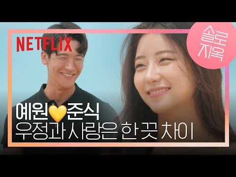 우정에서 한 발만 더 나가면 사랑이야 (안예원♥김준식) | 솔로지옥 | 넷플릭스