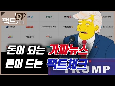 '기레기'를 만드는 언론의 생태계와 가짜뉴스 [김준일의 팩트카페] 김준일, 선정수 2020.11.09.