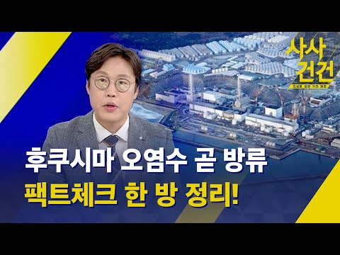 [사사건건] 방류 초읽기! 후쿠시마 오염수 팩트체크는 이것! (출연 : 김준일 시사평론가) - KBS 2023.06.13.