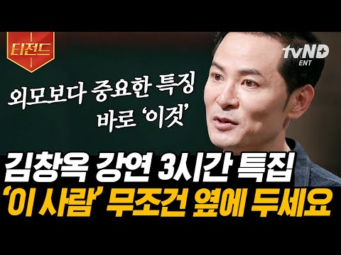 [#티전드] 외모? 뭣이 중헌디! 대화가 잘 통해야 한다💬 건강한 소통을 지향하는 김창옥의 인생 강연 모음📁 | #어쩌다어른