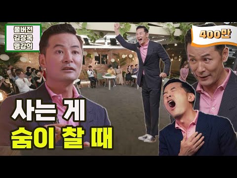 [김창옥 명강의] 사는 게 숨이 찰 때 [Full영상]