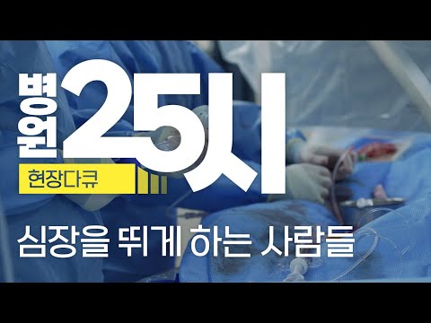 [다큐] 심장내과 25시, 심장을 뛰게 하는 사람들