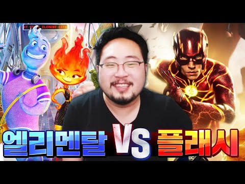 플래시vs엔리멘탈 드디어 나온 2023년 상반기 최고의 디즈니 & DC 영화 리뷰