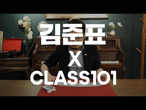 CLASS 101 X 김준표 마술 클래스 맛보기