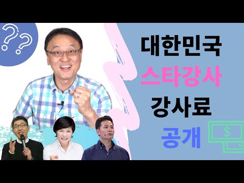 대한민국 최고 강사료 공개 (feat. 김제동, 김미경, 김창옥) | 강사가 되려면| 권영찬