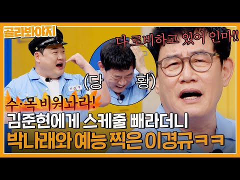 ＂수목 비워두라며🔥＂ 6개월 스케줄 빼둔 김준현 버리고 박나래와 새 예능 들어간 이경규ㅠㅋㅋㅋ｜아는형님｜JTBC 230617 방송