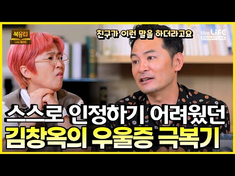 친구의 한 마디 때문에 힘든 시기를 이겨낼 수 있었던 김창옥의 우울증 극복기! [북유럽 with 캐리어 | 더라이프 theLIFE]