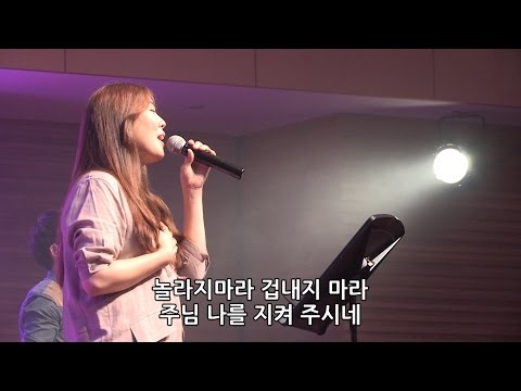 아무것도 두려워말라 + 하나님이시여 - 김윤진 간사 [2016.09.09]