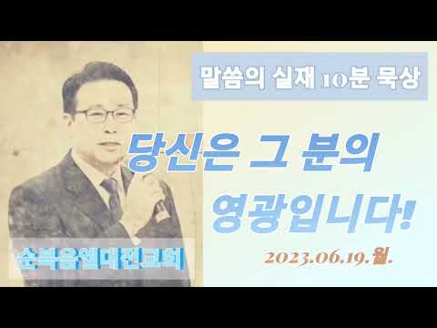 당신은 그 분의 영광입니다!(말씀의실재) #믿음의고백 #매일묵상 #qt #10분묵상 #영광의아버지 #새로운피조물의기도 #김지훈목사 #순복음엘대전교회