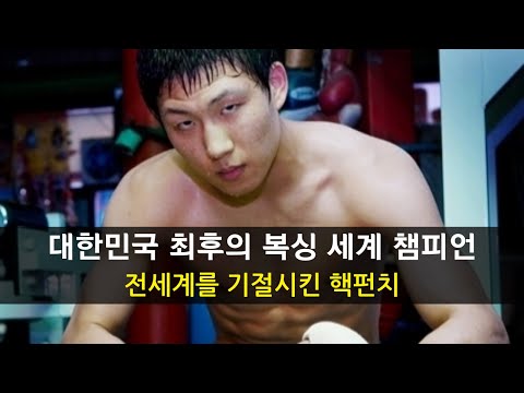 대한민국이 낳은 핵펀치 !!?? 세계 2위를 때려눕힌 세계 챔피언 김지훈 ㄷㄷ