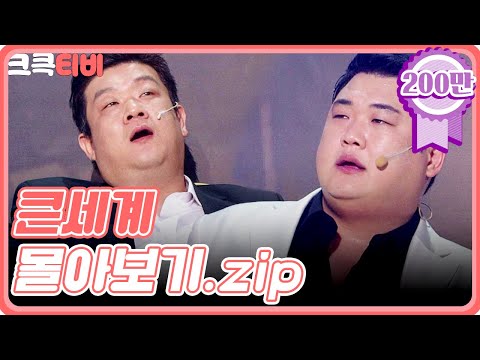 [크큭티비] 금요스트리밍 : 큰세계 몰아보기.zip | KBS 방송