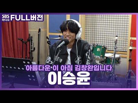 [FULL] 마음이 이야기가 되고✏ 이야기를 음악으로 만드는🎵 이승윤(LEE SEUNG YOON) 보는 라디오 | 아름다운 이 아침 김창완입니다 | 230131