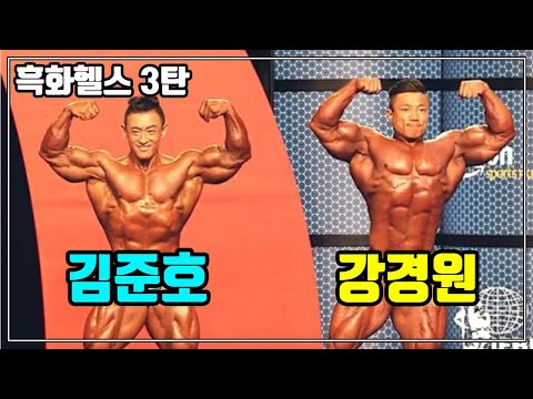 흑화헬스 3탄 - 강경원, 김준호 이제 앞으로 나오세요