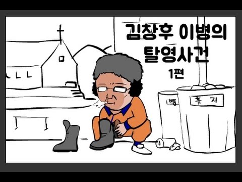 김창후이병의 탈영사건 1편