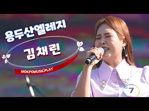 목포뮤직플레이 준결승은 내가 최고여라~ 용두산엘레지 김채린