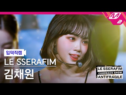 [입덕직캠] 르세라핌 김채원 직캠 4K 'ANTIFRAGILE' (LE SSERAFIM KIM CHAEWON FanCam) | LE SSERAFIM COMEBACK SHOW