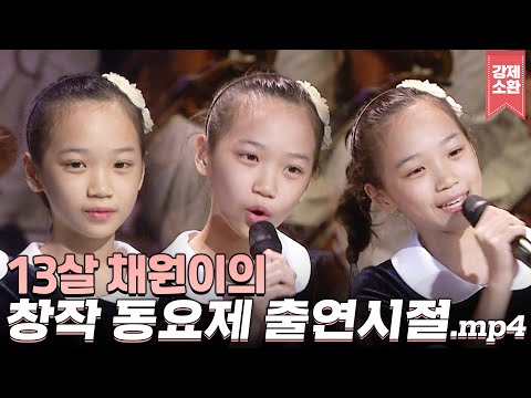 르세라핌(LE SSERAFIM) 채원의 뽀시래기 시절 영상 입수했습니다😎 쌈무는 초등학생때부터 열심히 살았군요...⭐️ | #강제소환 | KBS 121103 방송