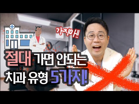 절대 가면 안되는 치과 유형 5가지