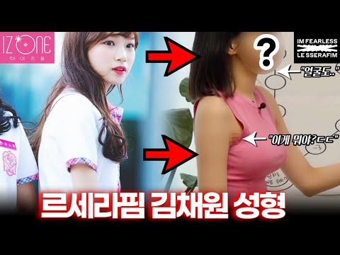 르세라핌 김채원, 자연인줄 알았는데 수술자국 들통나 망신 당한 아이돌