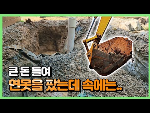 연못이 터진 줄 알고 다시 팠는데... 휴...