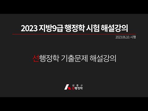 2023 지방 9급 행정학 시험 해설강의(2023.06.10. 시행)