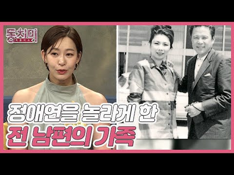 정애연을 놀라게 한 전 남편의 가족들! 그 정체는? MBN 220625 방송