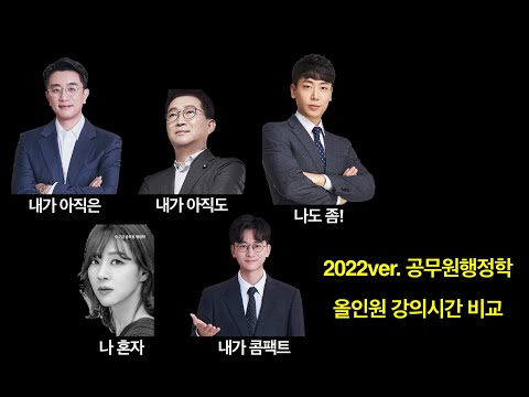 [2022 강의시간 비교 1] 공무원 행정학 올인원(메가공 신용한, 공단기 김중규, 모두공 김덕관, 최영희, 황철곤)