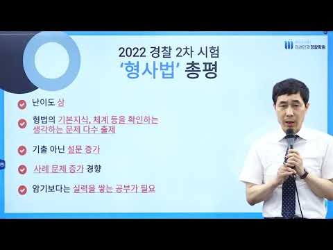 [미래인재경찰학원] 신광은 교수님의 2022년 경찰 2차 시험 '형사법' 총평