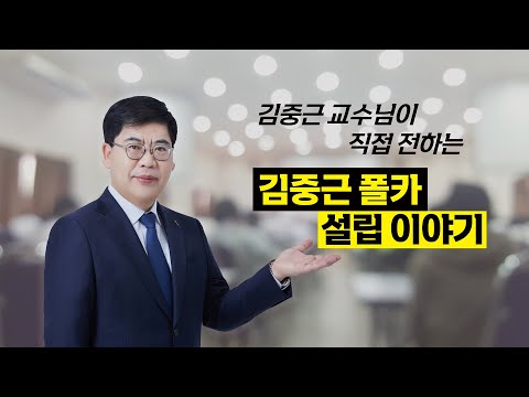 [김폴카] 김중근폴리스아카데미 설립 공지