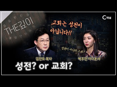 교회는 성전이 아닙니다! ㅣ성전일까? 교회일까?ㅣC채널 [THE깊이] 2회