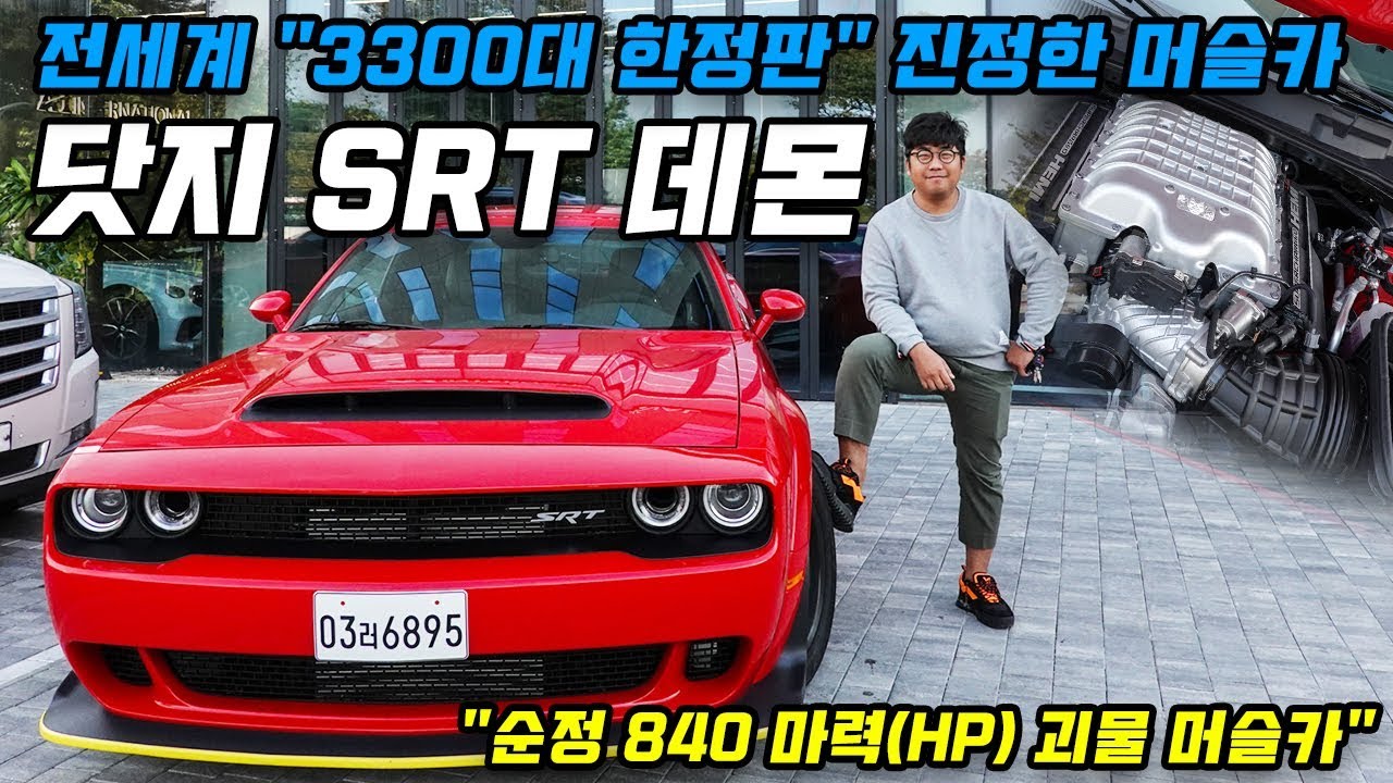 닷지 Srt데몬(Dodge Srt Demon) 순정 840마력 슈퍼 머슬카 출고 (Feat. A1인터내셔널 김재경) - Youtube